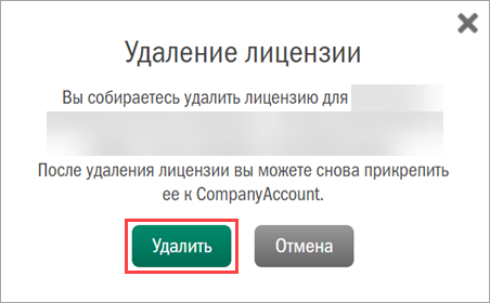 Подтверждение удаления лицензии в Kaspersky CompanyAccount