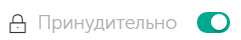 Значок закрытого замка и переключатель с текстом "Принудительно" включены.