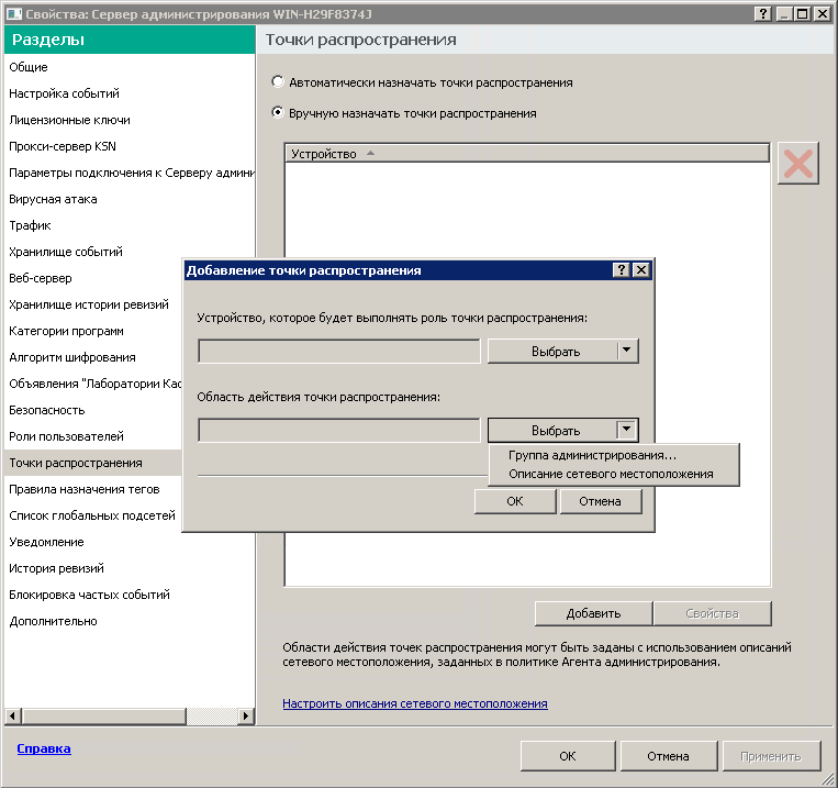 В окне добавления точек распространения можно выбрать группу администрирования или описание сетевого местоположения, включающее устройства, на которые добавленная точка распространения будет распространять обновления.