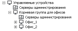 В узел Управляемые устройства входит папка Корневая группа для офисов, содержащая Серверы администрирования, и группы Офис 1 и Офис 2.