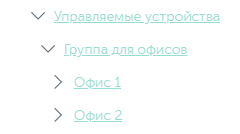 В узел Управляемые устройства входит папка Корневая группа для офисов, содержащая Серверы администрирования, и группы Офис 1 и Офис 2.