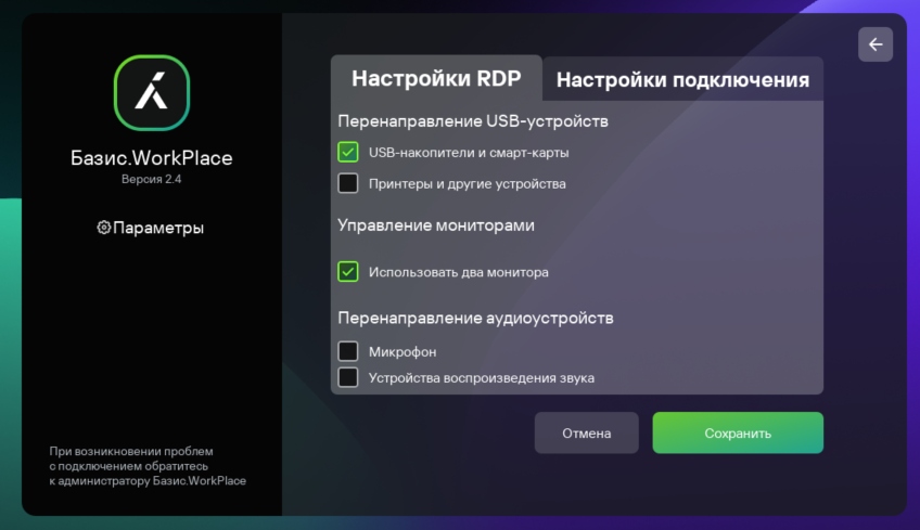 Скриншот окна настройки параметров подключения по протоколу RDP к удаленной среде в инфраструктуре Базис.WorkPlace.