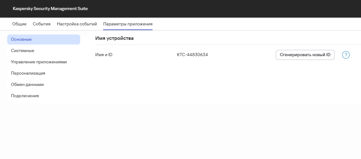 Скриншот окна Web Console с настройками идентификатора устройства.