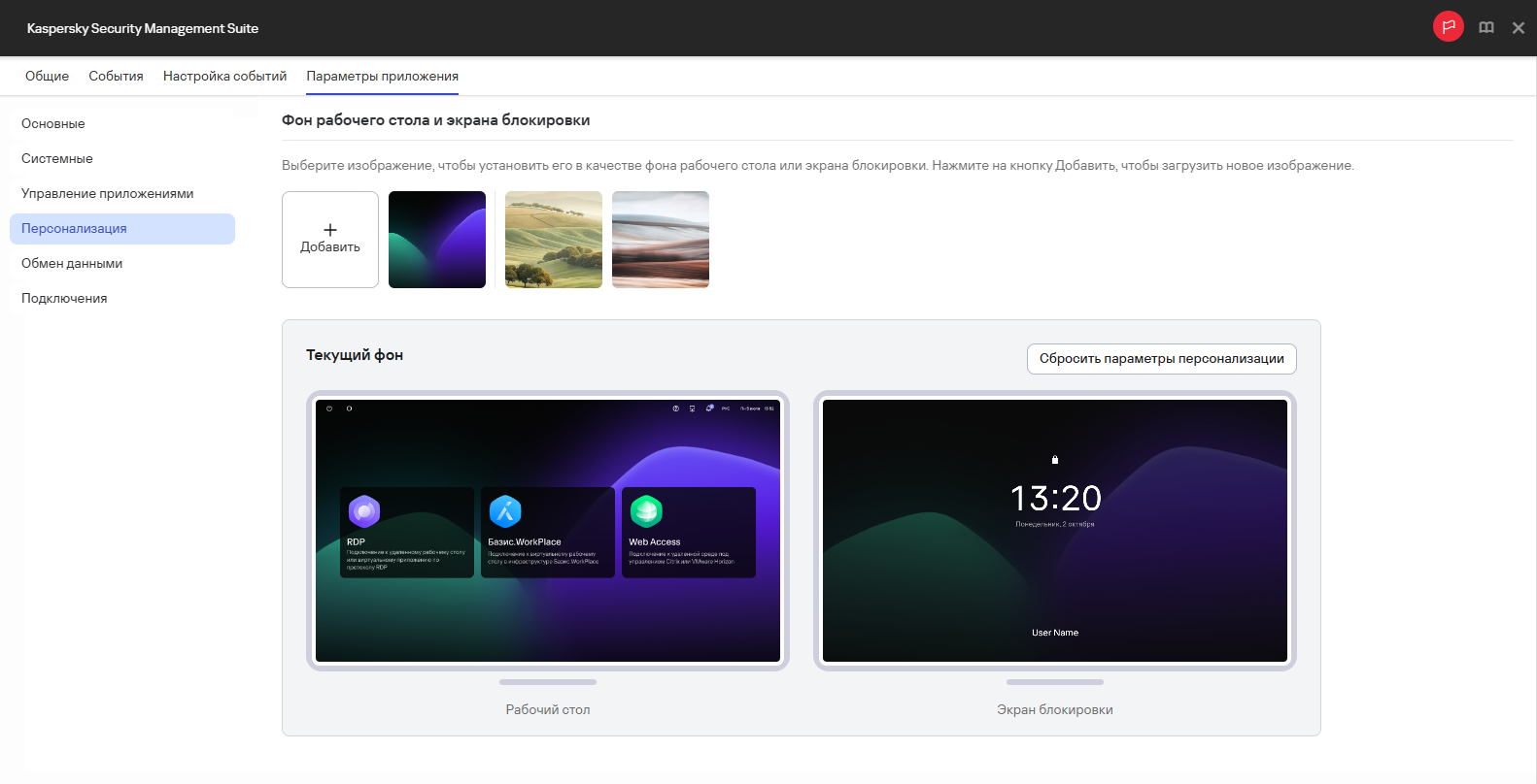 Скриншот окна настройки параметров персонализации Kaspersky Thin Client для одного устройства через Web Console.