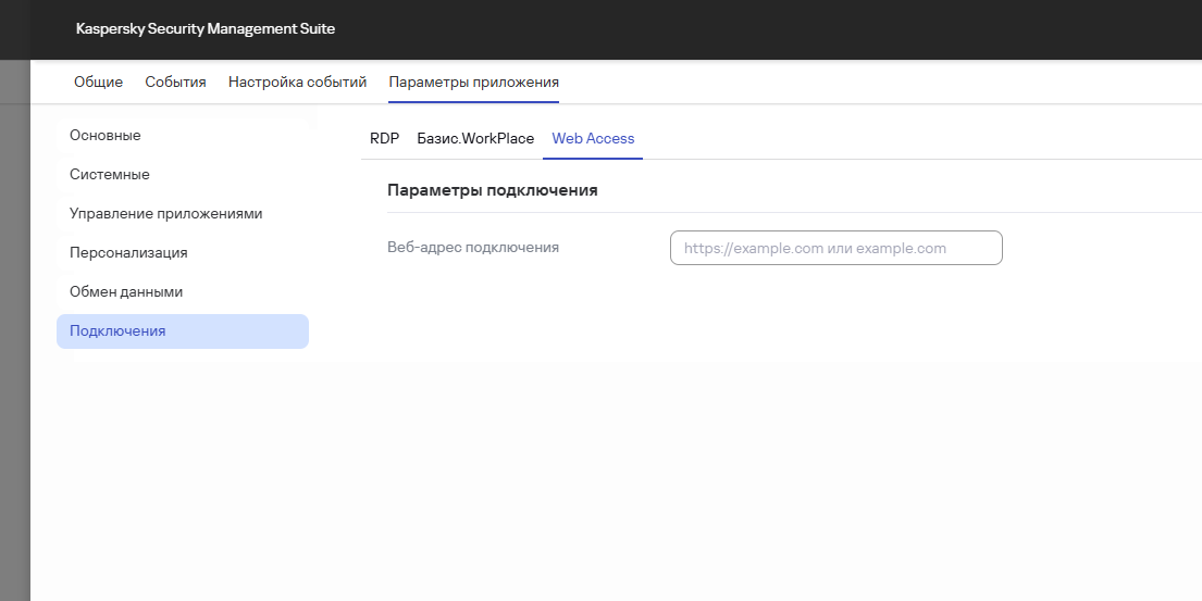 Скриншот окна настройки параметров подключения к удаленной среде в приложении Web Access через Web Console.