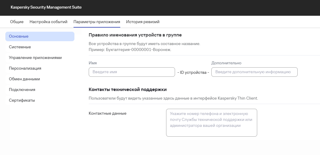 Скриншот окна настройки основных параметров для тонких клиентов в группе администрирования через Web Console.