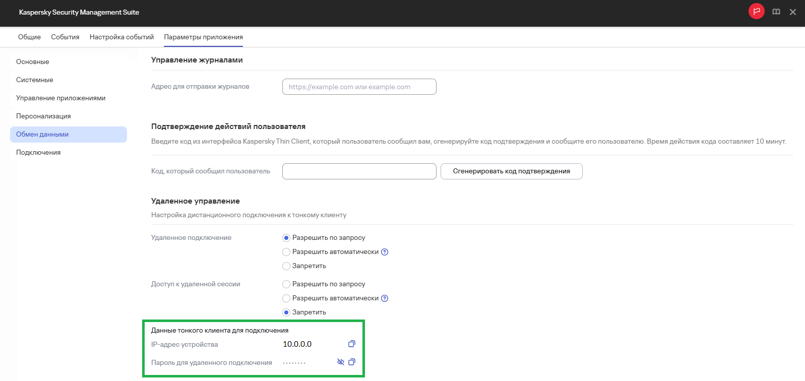 Скриншот окна настройки удаленного подключения к тонкому клиенту в Web Console.
