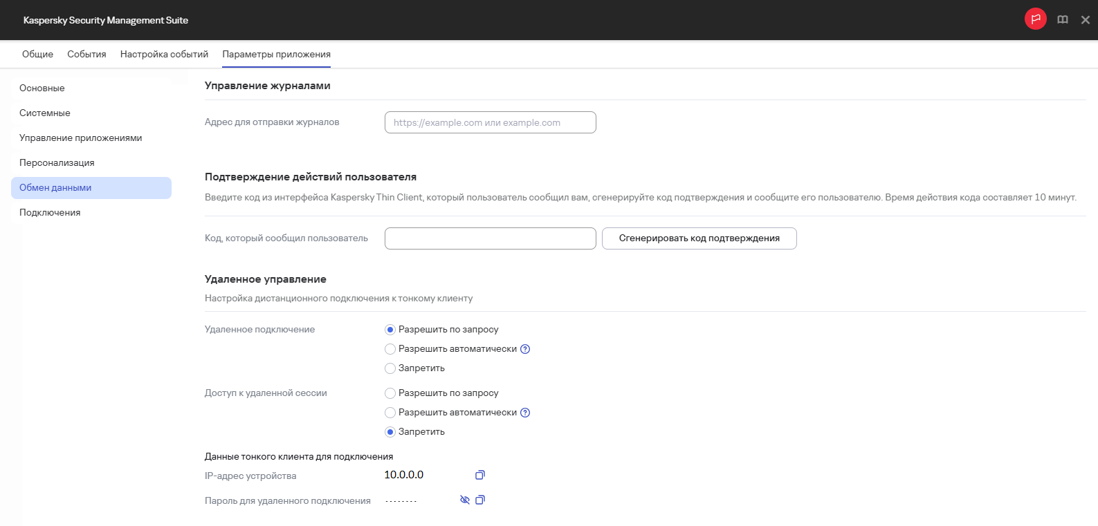 Скриншот окна настроек удаленного управления для одного устройства в Web Console.