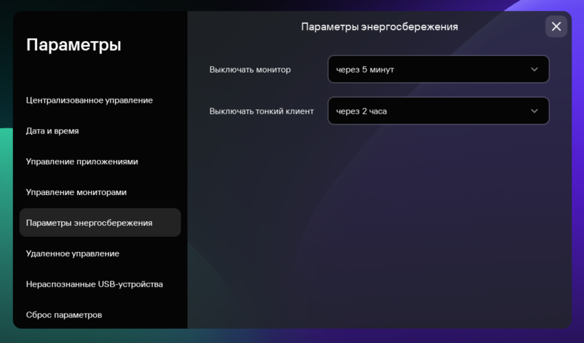 Скриншот окна настройки параметров энергосбережения в интерфейсе Kaspersky Thin Client,
