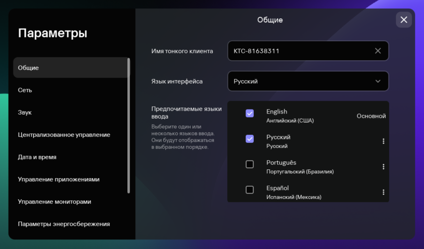 Скриншот окна настройки общих параметров Kaspersky Thin Client.