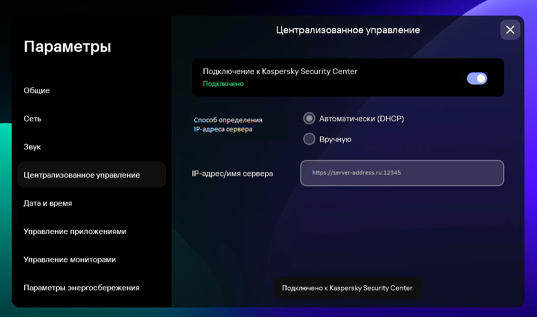 Скриншот окна настройки подключения Kaspersky Thin Client к Kaspersky Security Center.
