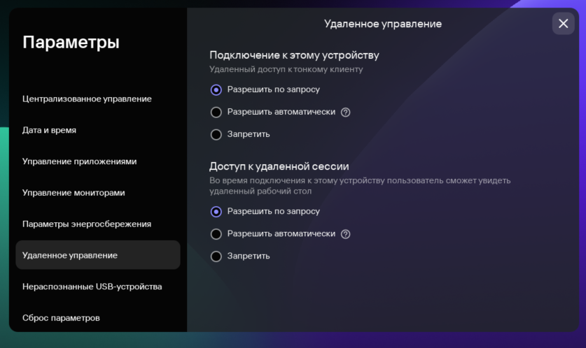 Скриншот окна настройки параметров удаленного управления тонким клиентом.
