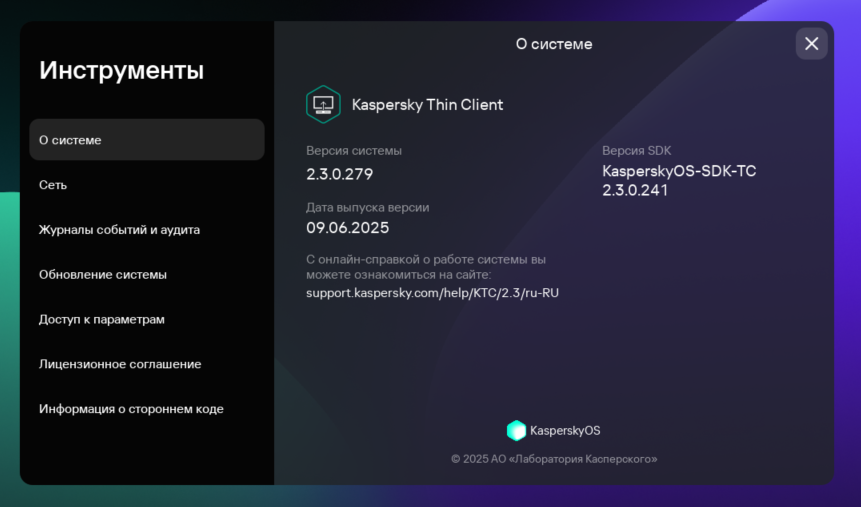 Скриншот окна с информацией о системе Kaspersky Thin Client