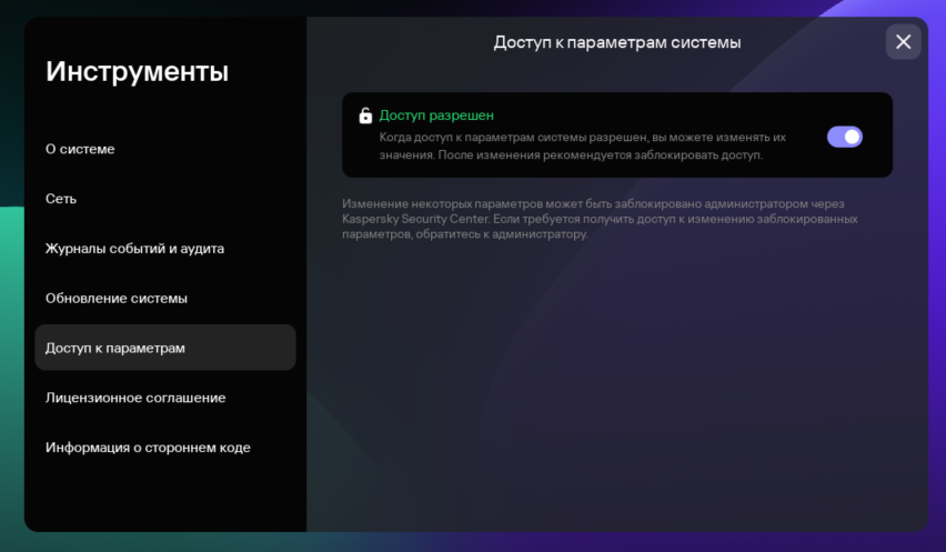 Скриншот окна настройки доступа к параметрам Kaspersky Thin Client,