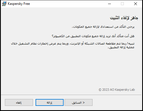 نافذة لتأكيد إزالة التطبيق