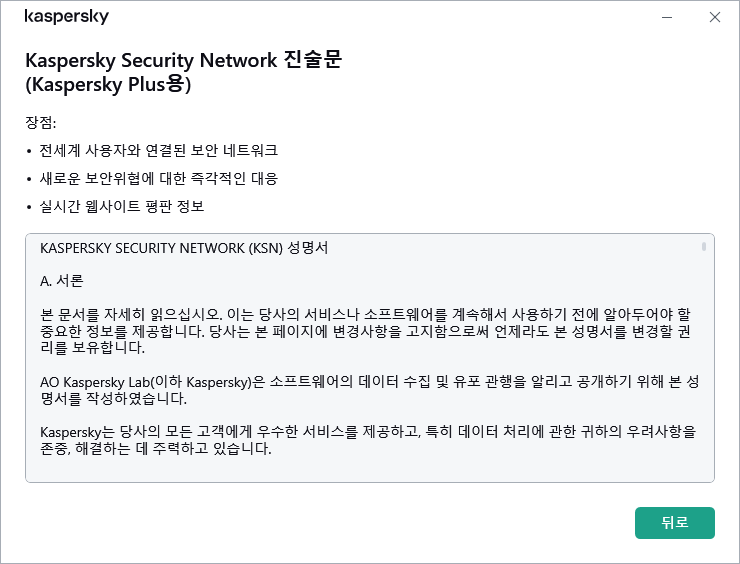 Kaspersky Security Network 진술문 수락 창