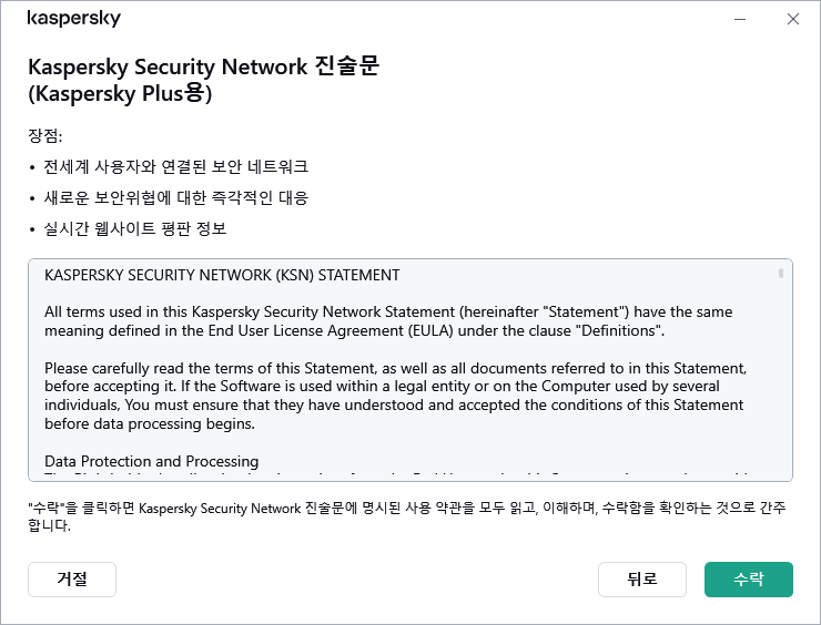 GDPR Kaspersky Security Network 진술문 수락 창