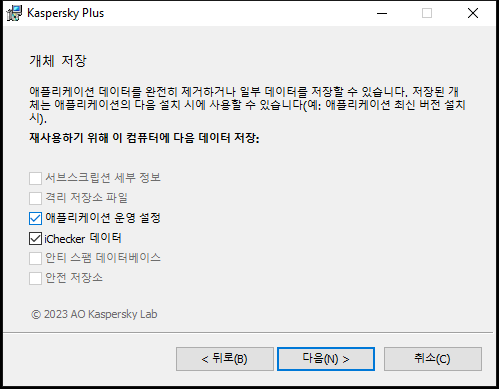 애플리케이션 제거 시 설정을 저장하는 창