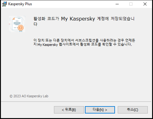 서브스크립션이 My Kaspersky 계정에 성공적으로 저장된 창
