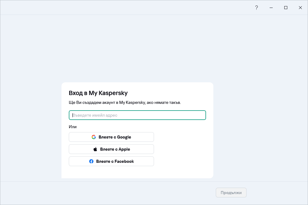 Стъпка, където можете да влезете в My Kaspersky, за да възстановите абонамента си