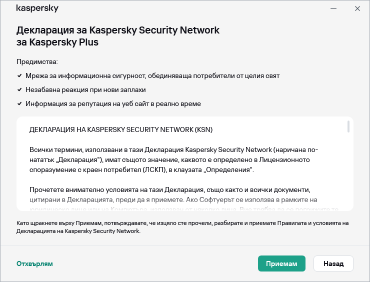 Прозорецът за приемане на декларацията за GDPR на Kaspersky Security Network