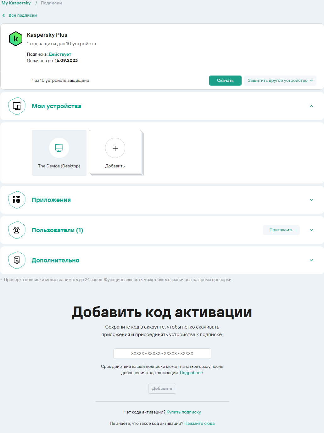 Если вы купили подписку на сайте Kaspersky