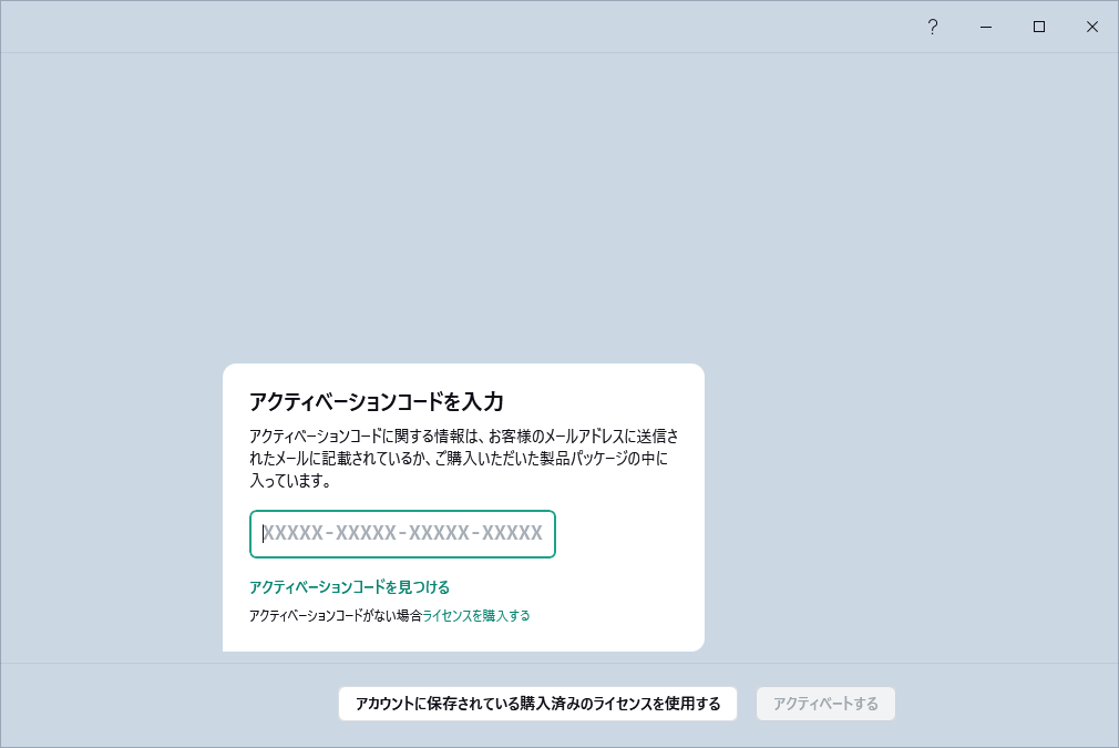 アクティベーションコードを入力するステップ