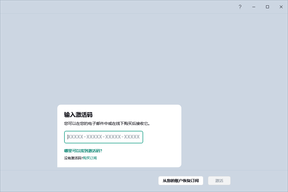 您可以输入激活码的步骤