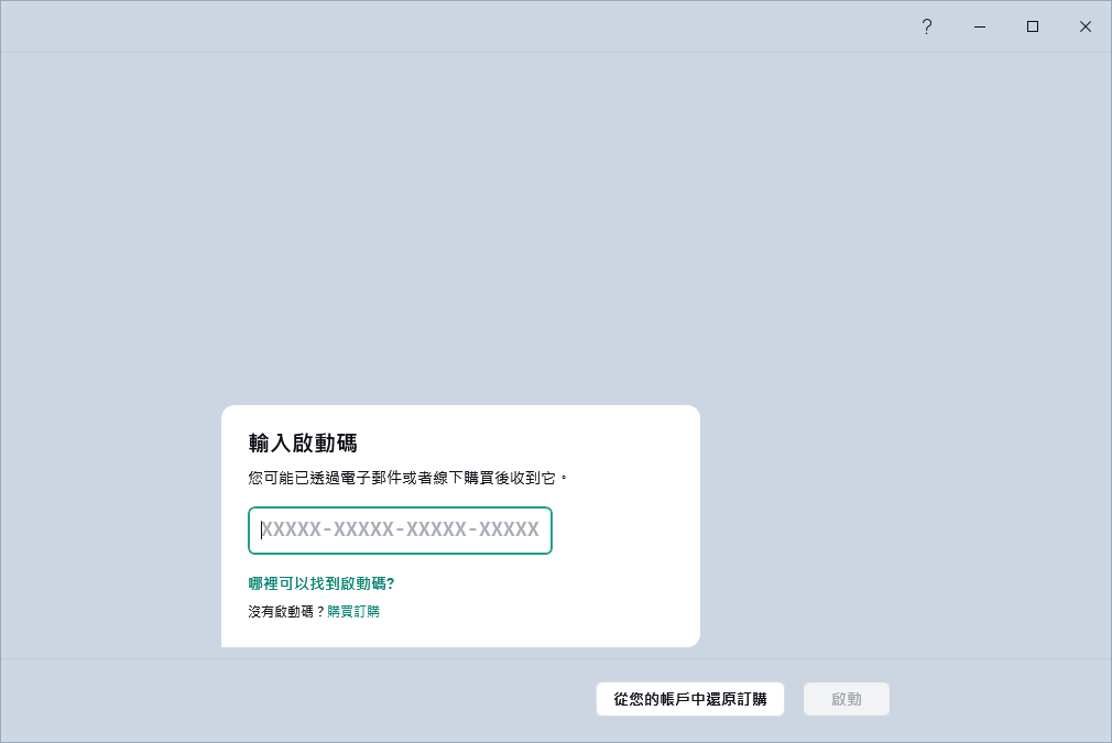 您可以輸入啟動碼的步驟
