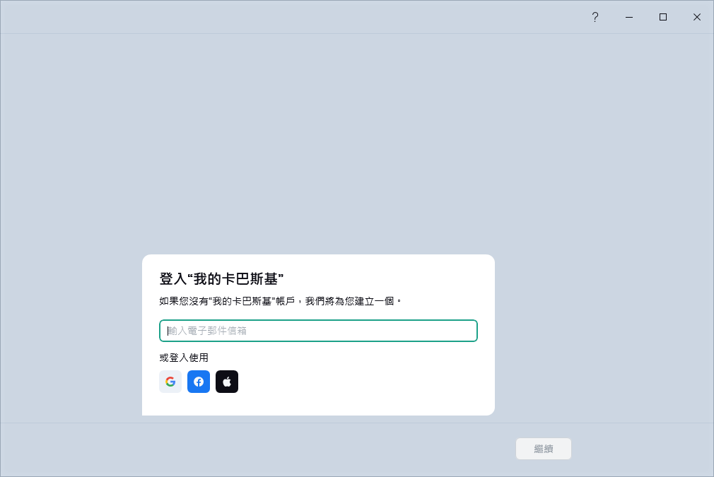 您可以登入到&ldquo;我的卡巴斯基還原訂購的步驟