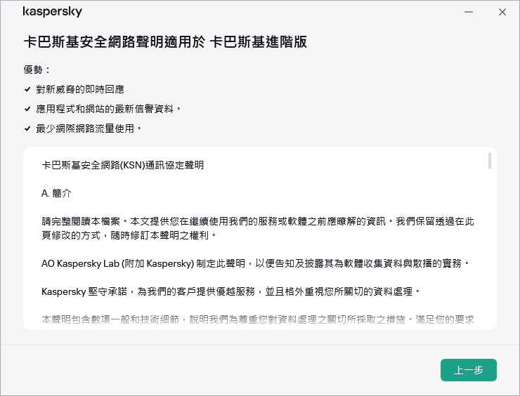 卡巴斯基安全網路聲明接受視窗