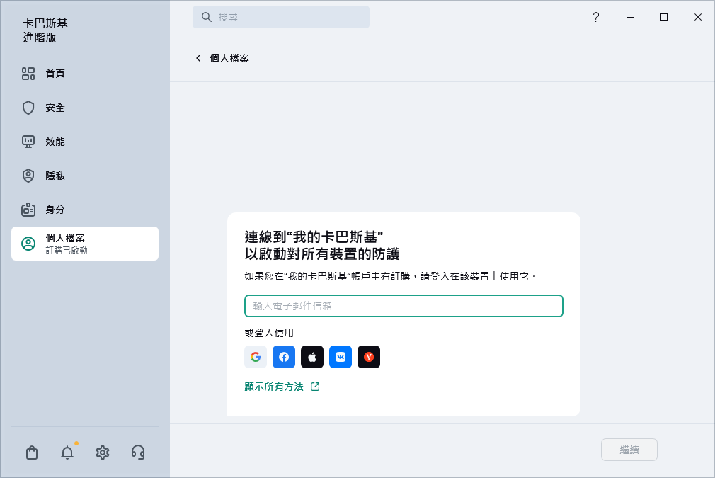您可以連線到&ldquo;我的卡巴斯基&rdquo;的步驟