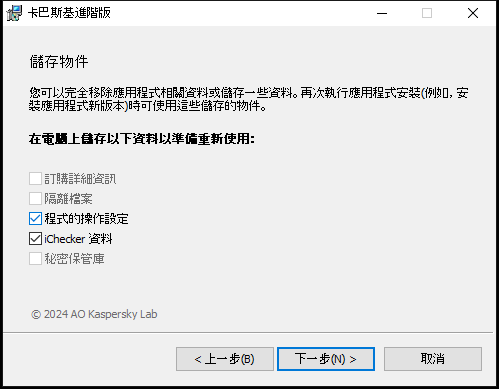 用於在解除安裝應用程式時儲存設定的視窗