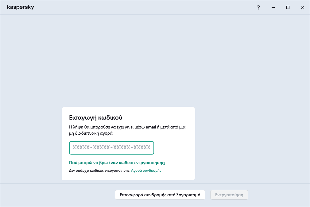 Βήμα όπου μπορείτε να εισαγάγετε τον κωδικό ενεργοποίησής σας