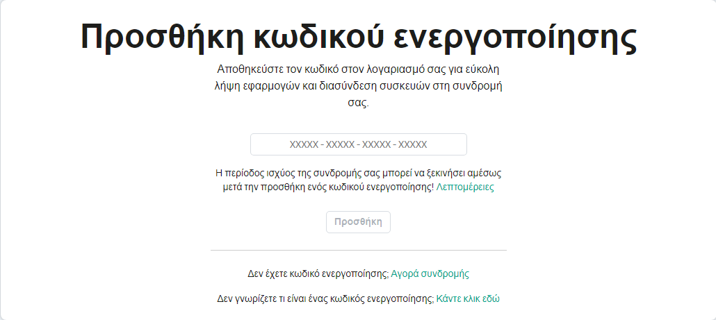 Παράθυρο για την προσθήκη κωδικού ενεργοποίησης στον λογαριασμό σας