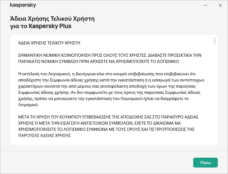 Το παράθυρο που περιέχει το κείμενο της Σύμβασης Άδειας Χρήσης Τελικού Χρήστη