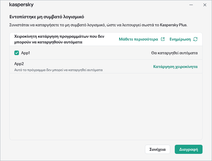 Παράθυρο με τη λίστα των μη συμβατών εφαρμογών