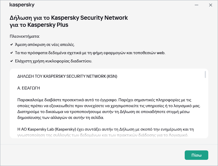 Το παράθυρο Δήλωση για το Kaspersky Security Network