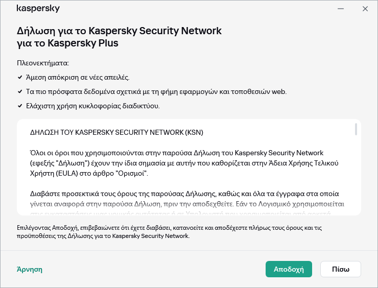 Το παράθυρο αποδοχής της Δήλωσης για το Kaspersky Security Network