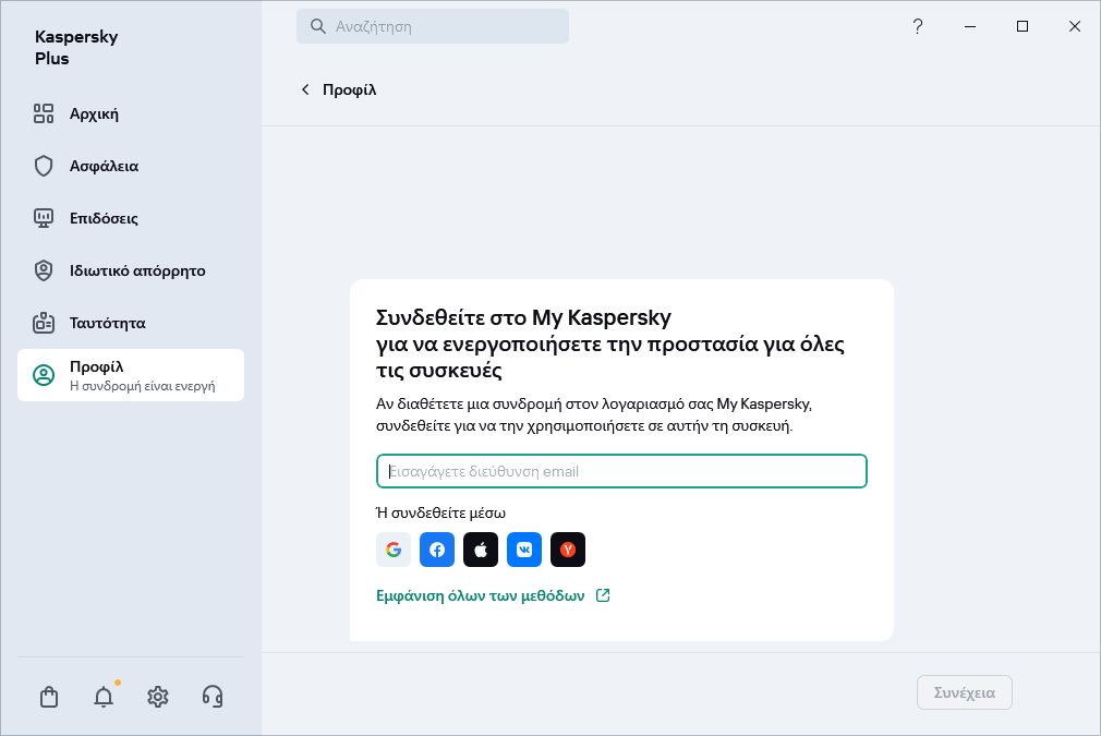 Βήμα όπου μπορείτε να συνδεθείτε στο My Kaspersky