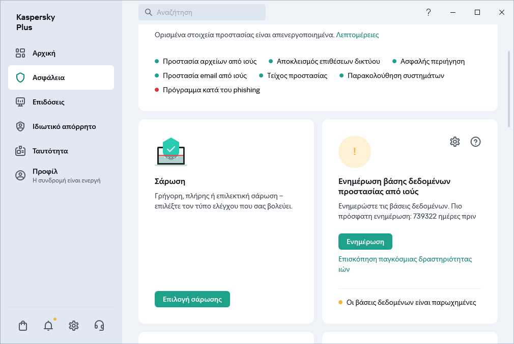 Ενημέρωση βάσης δεδομένων προστασίας από ιούς