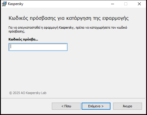 Παράθυρο για την εισαγωγή κωδικού πρόσβασης για την κατάργηση της εγκατάστασης της εφαρμογής