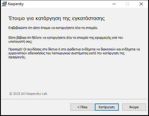 Παράθυρο για επιβεβαίωση της κατάργησης της εφαρμογής