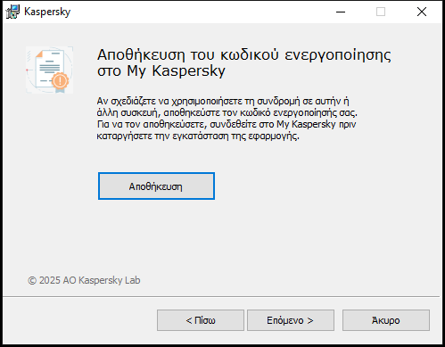 Παράθυρο που σας ζητά να αποθηκεύσετε μια συνδρομή στο My Kaspersky