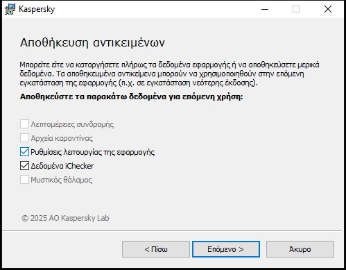 Παράθυρο για την αποθήκευση ρυθμίσεων κατά την κατάργηση εγκατάστασης μιας εφαρμογής