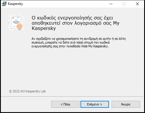 Παράθυρο με επιτυχώς αποθηκευμένη συνδρομή στον λογαριασμό My Kaspersky