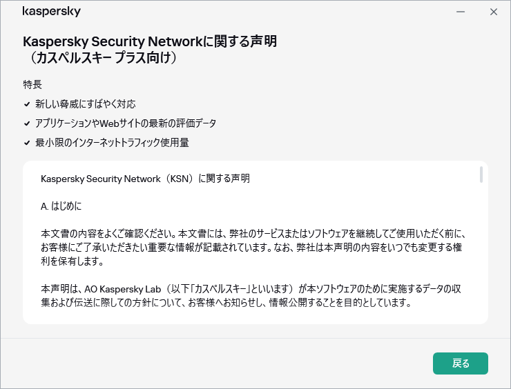 GDPRのKaspersky Security Networkに関する声明のウィンドウ