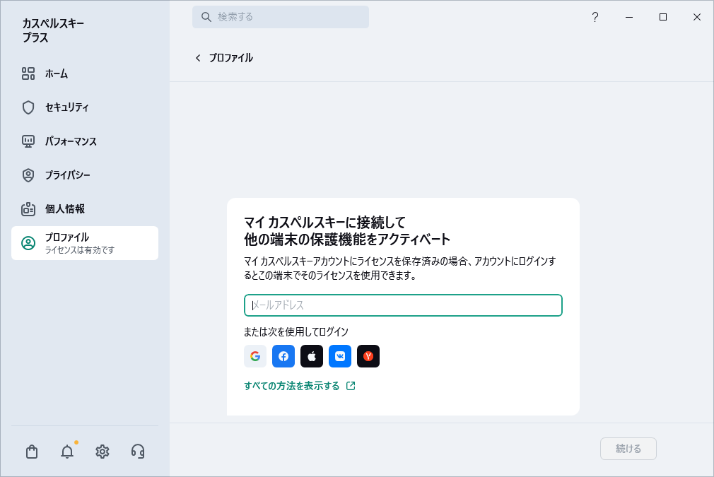マイ カスペルスキーに接続するステップ
