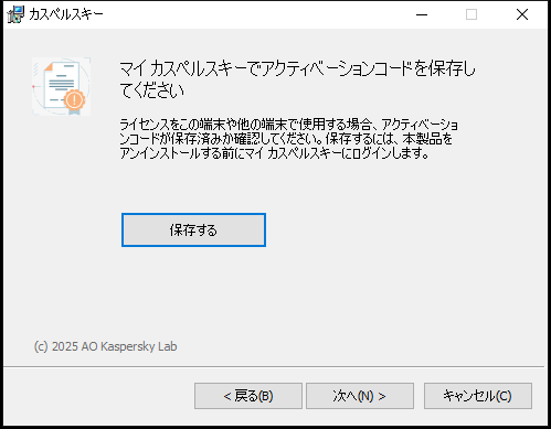 マイ カスペルスキーでライセンスを保存するよう求めるウィンドウ