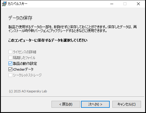 本製品のアンインストール時に設定を保存するウィンドウ